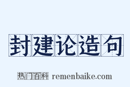 封建论造句是什么意思的图片